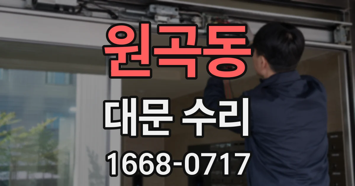 원곡동 대문 수리