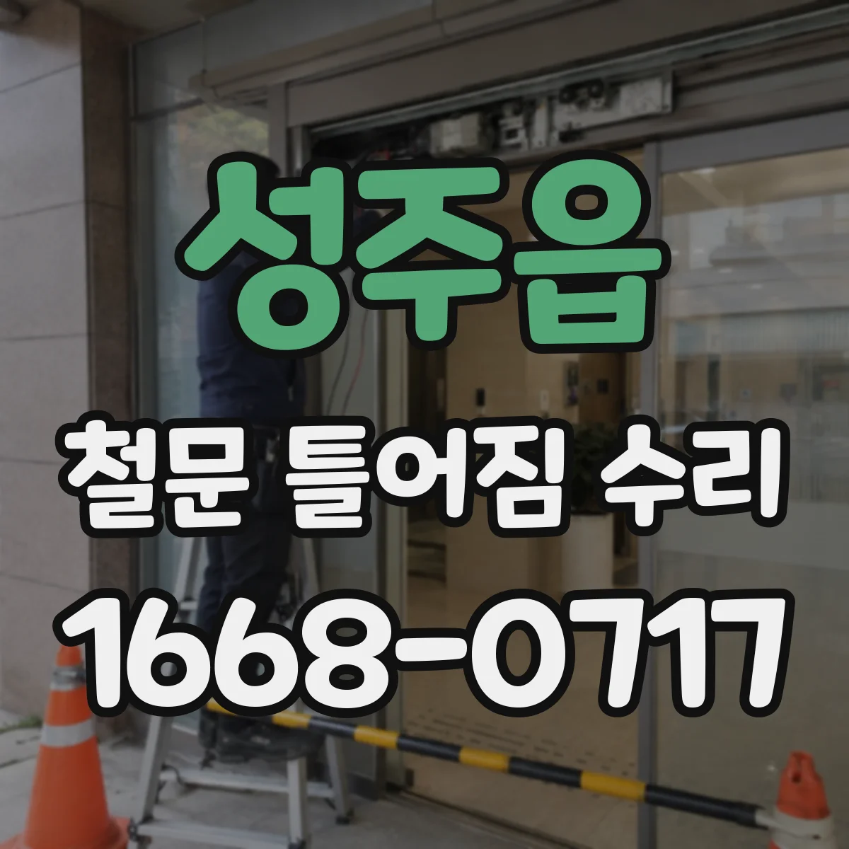 성주읍 철문 틀어짐 수리