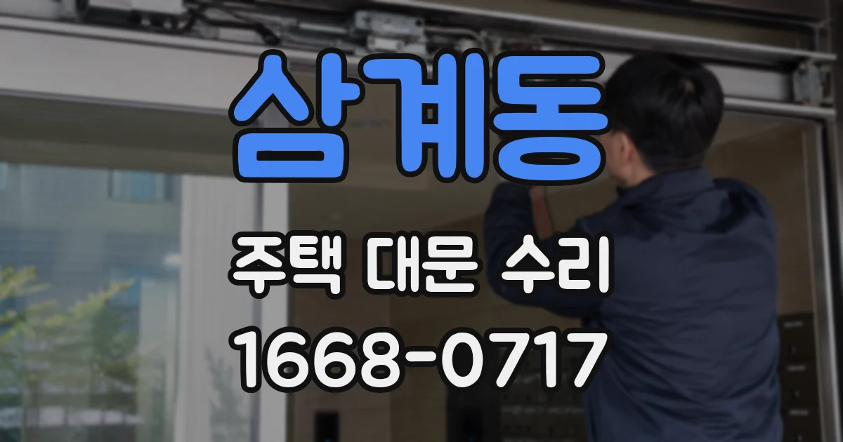 삼계동 주택 대문 수리