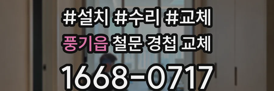 풍기읍 철문 경첩 교체