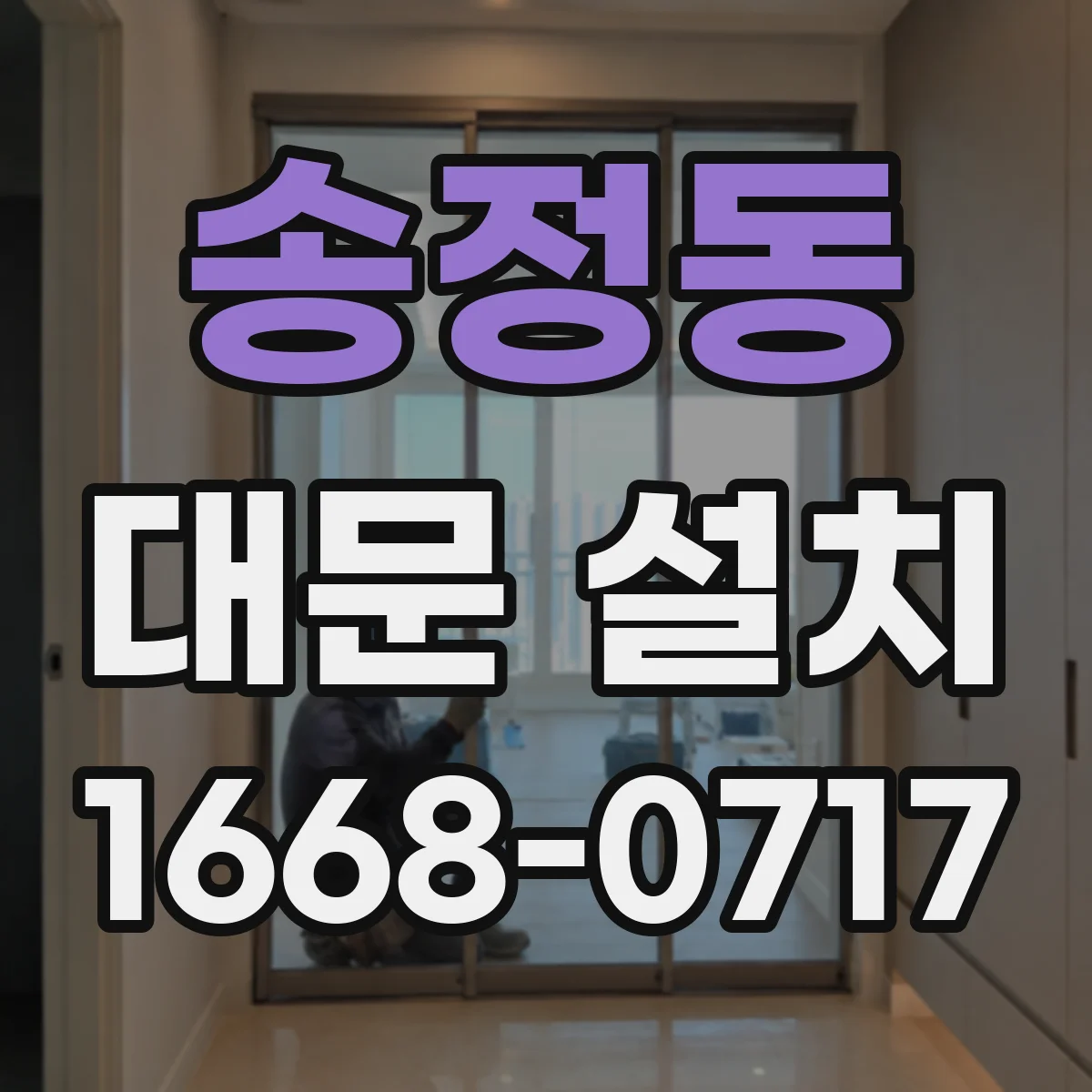 송정동 대문 설치