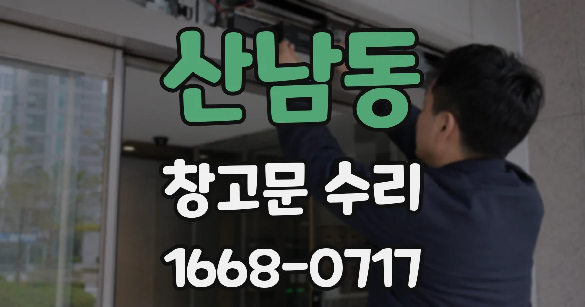 산남동 창고문 수리