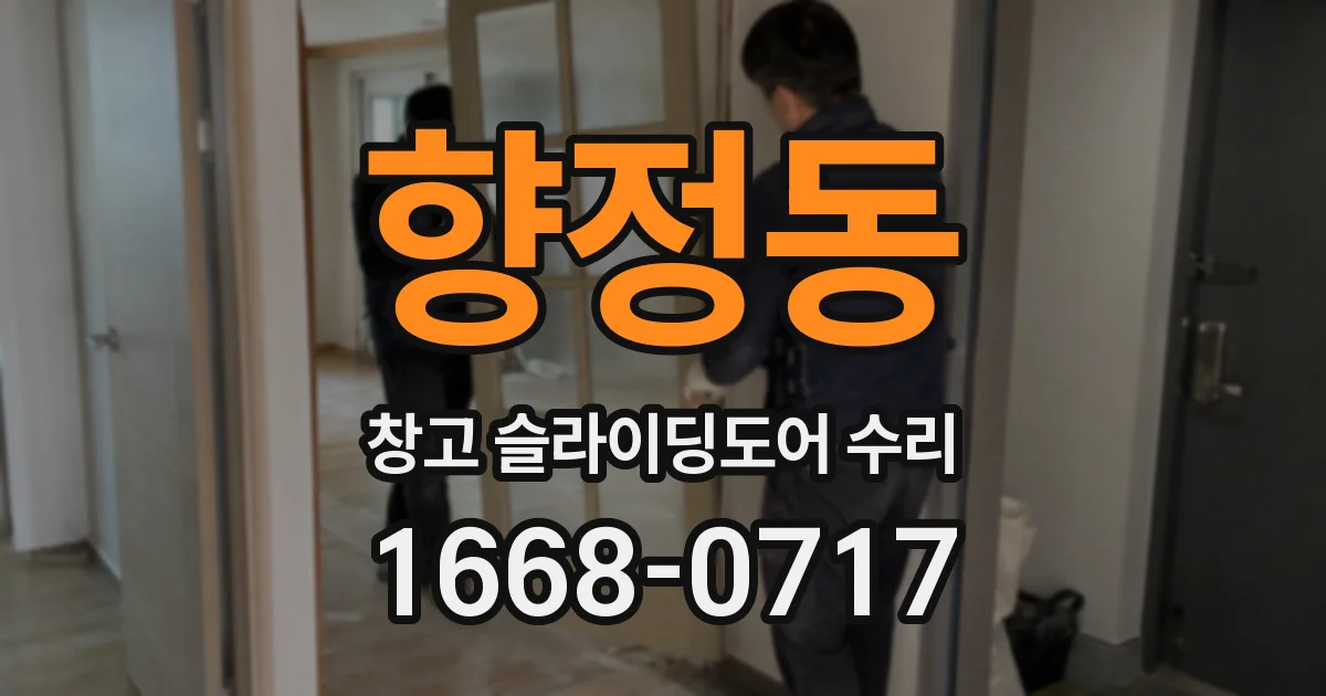 향정동 창고 슬라이딩도어 수리