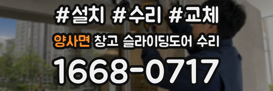 양사면 창고 슬라이딩도어 수리