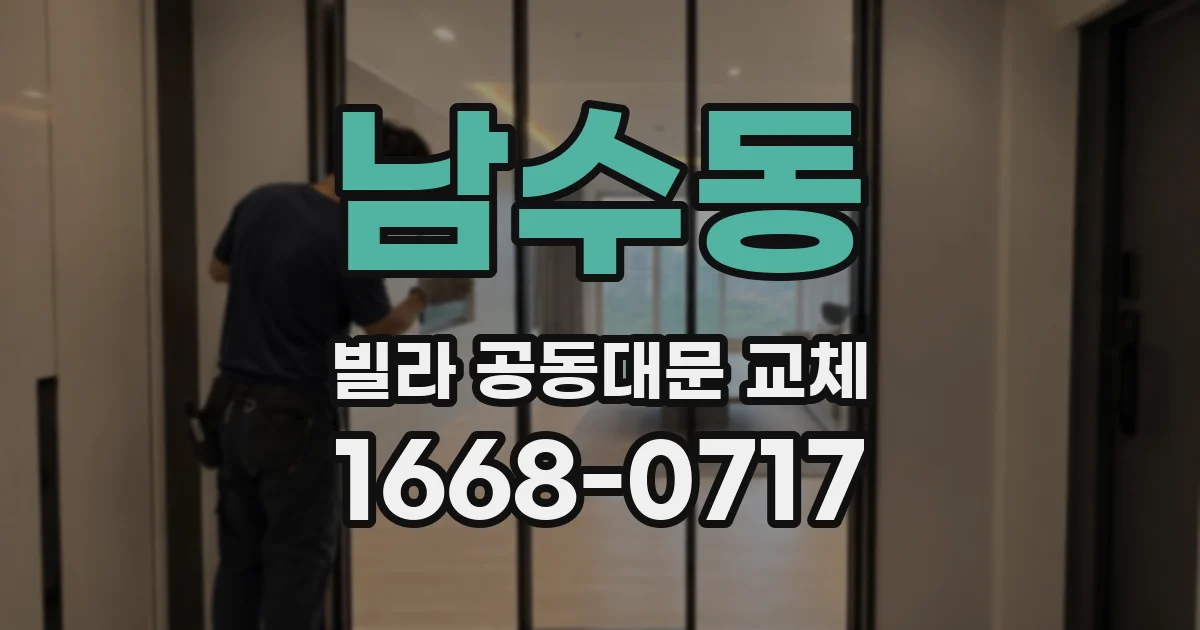 남수동 빌라 공동대문 교체