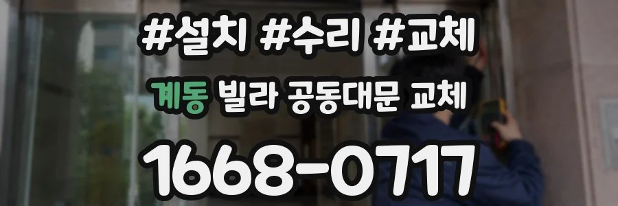 계동 빌라 공동대문 교체