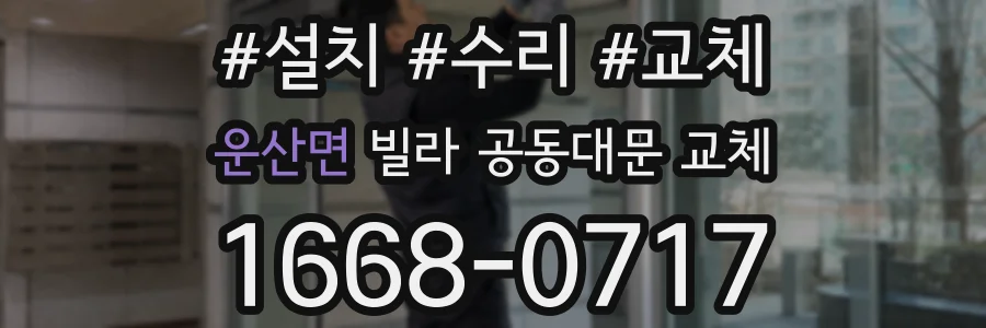 운산면 빌라 공동대문 교체