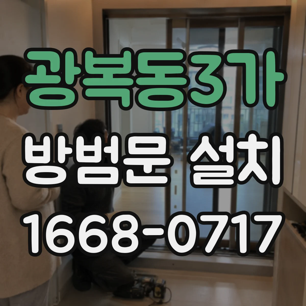 광복동3가 방범문 설치