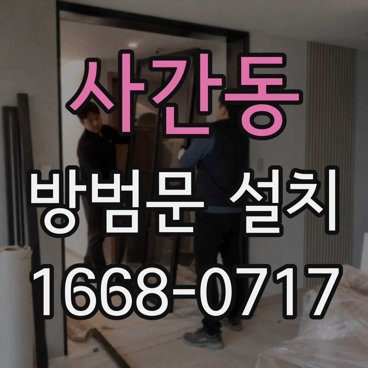 사간동 방범문 설치