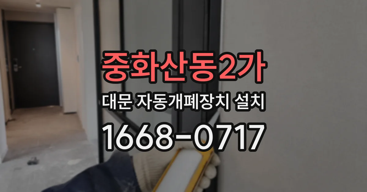 중화산동2가 대문 자동개폐장치 설치