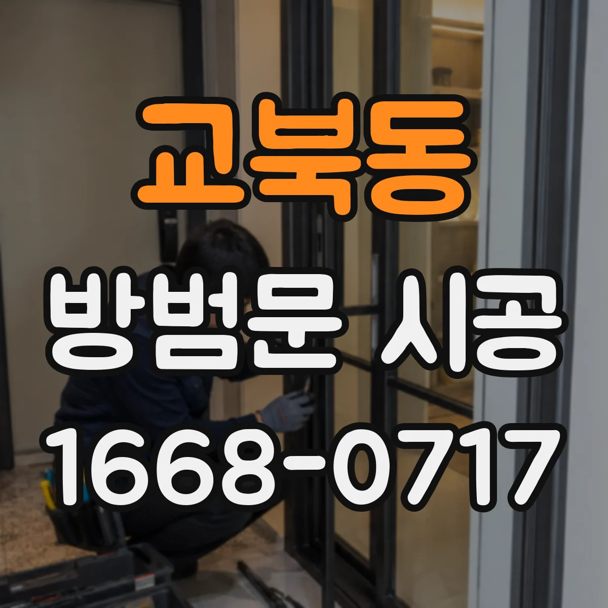 교북동 방범문 시공