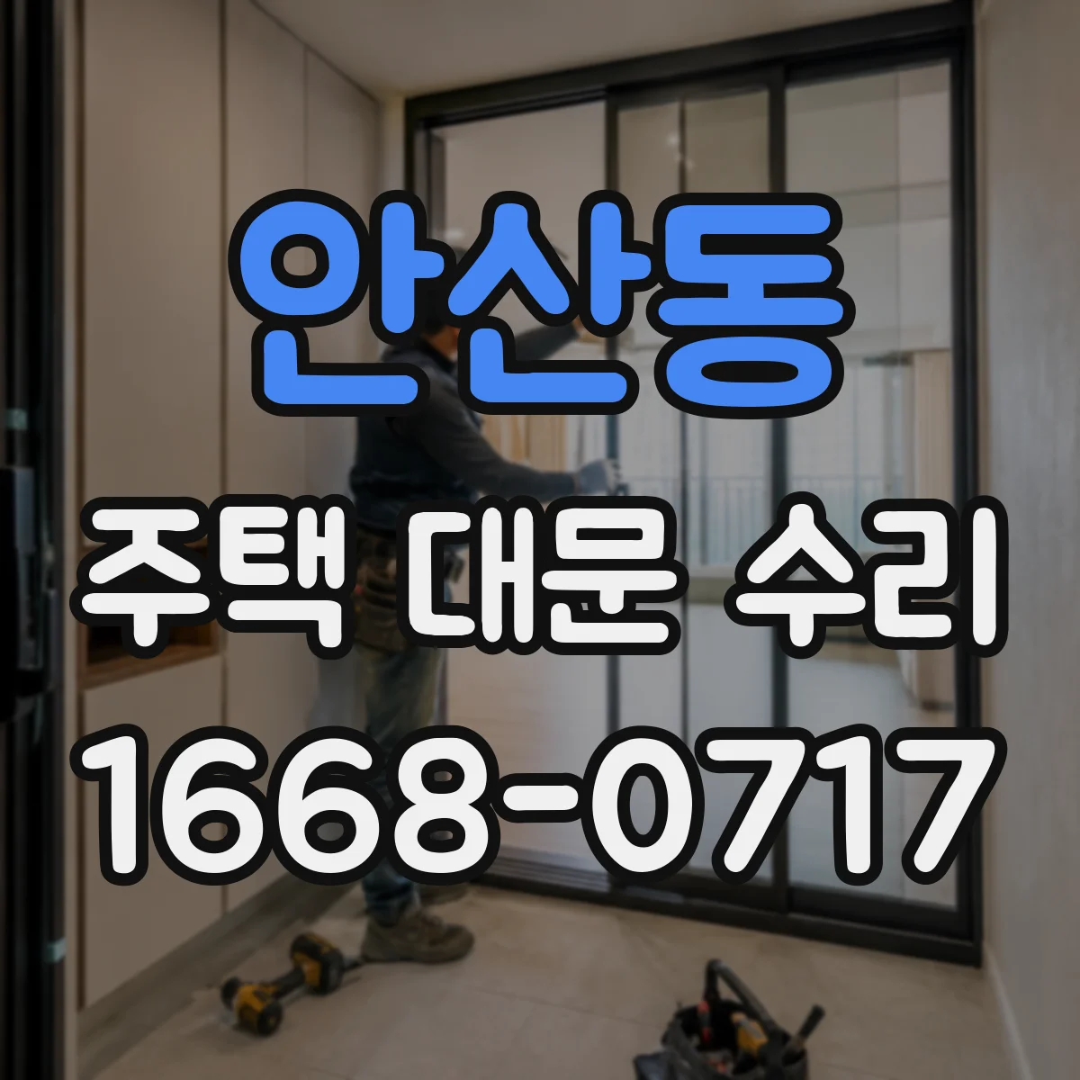 안산동 주택 대문 수리