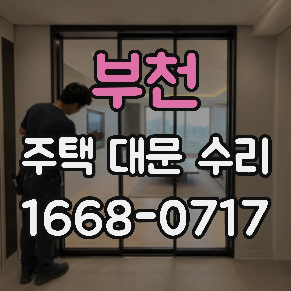 부천 주택 대문 수리