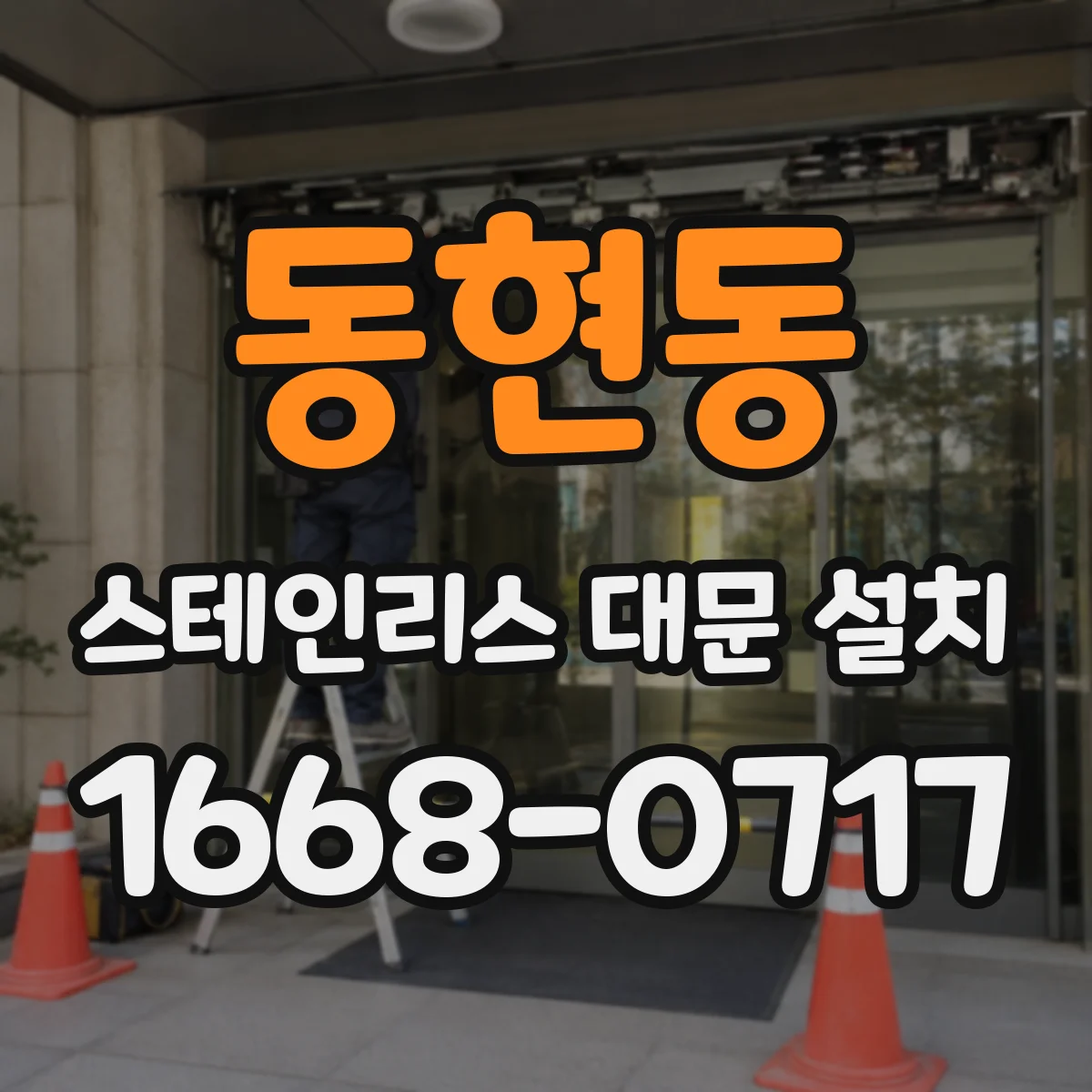 동현동 스테인리스 대문 설치