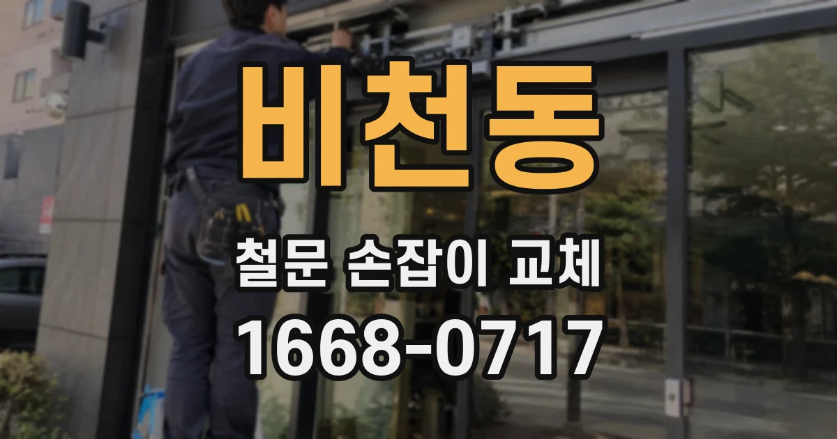 비천동 철문 손잡이 교체