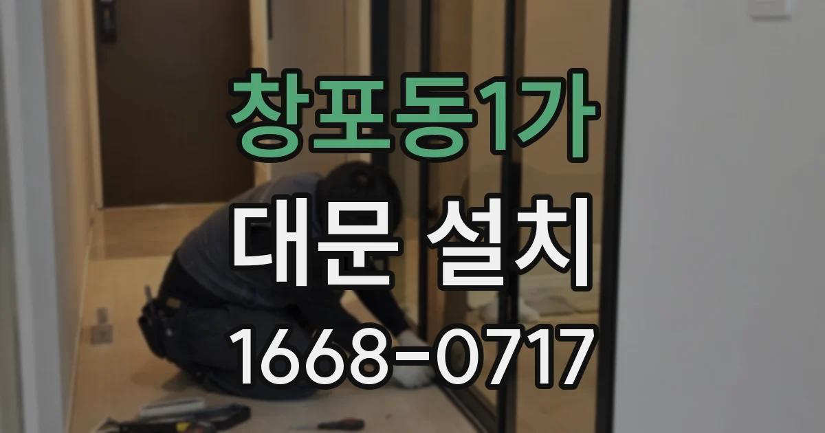 창포동1가 대문 설치