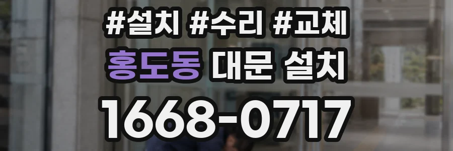 홍도동 대문 설치