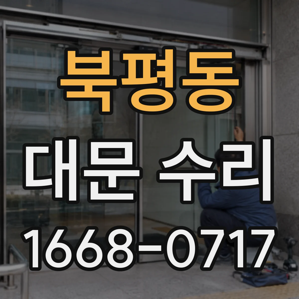 북평동 대문 수리