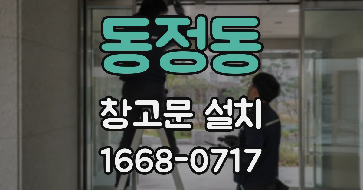 동정동 창고문 설치