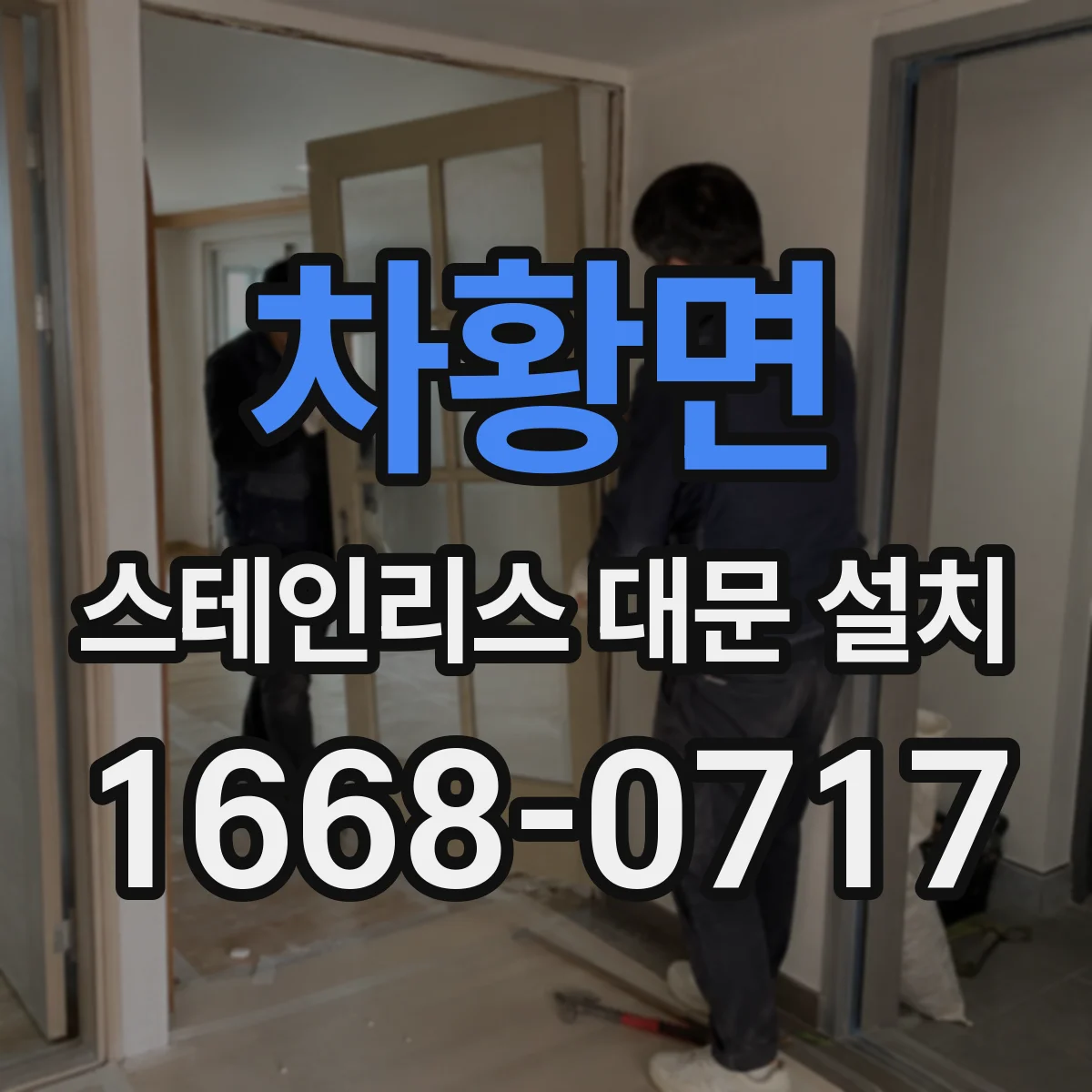 차황면 스테인리스 대문 설치