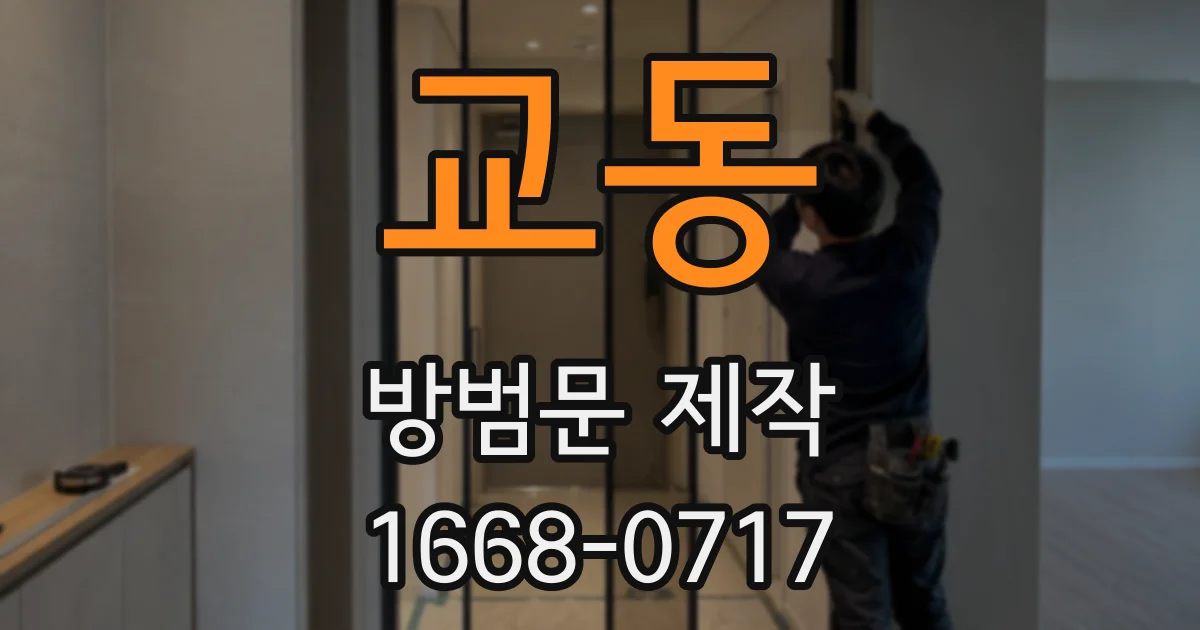 교동 방범문 제작
