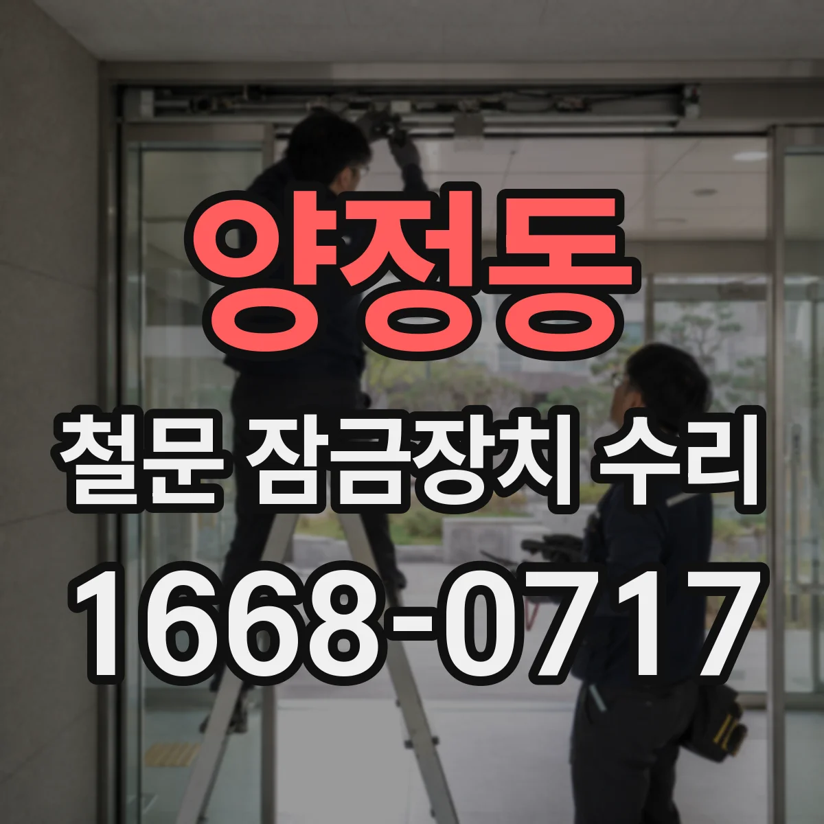 양정동 철문 잠금장치 수리