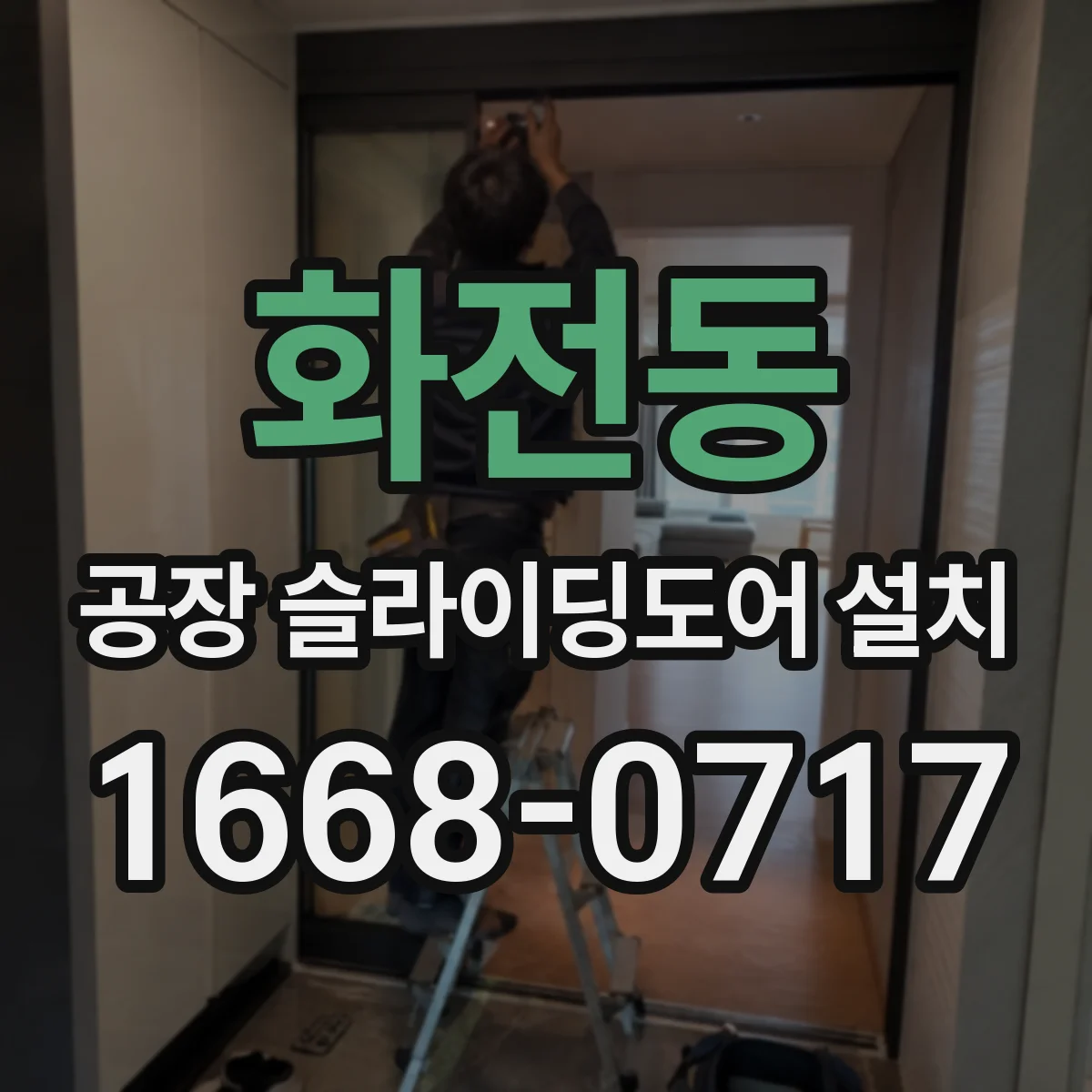 화전동 공장 슬라이딩도어 설치
