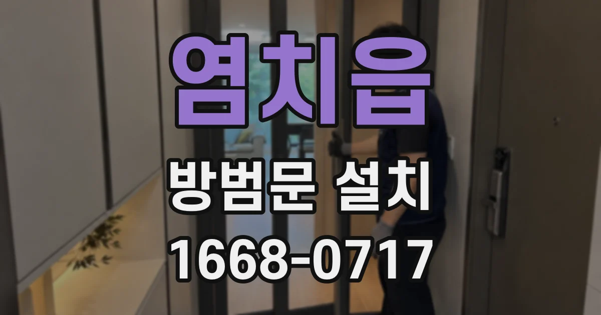염치읍 방범문 설치