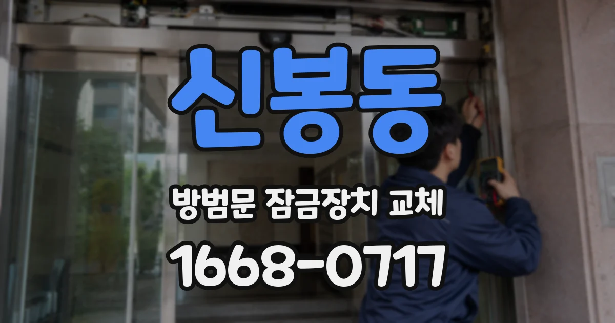 신봉동 방범문 잠금장치 교체