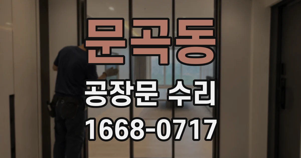 문곡동 공장문 수리