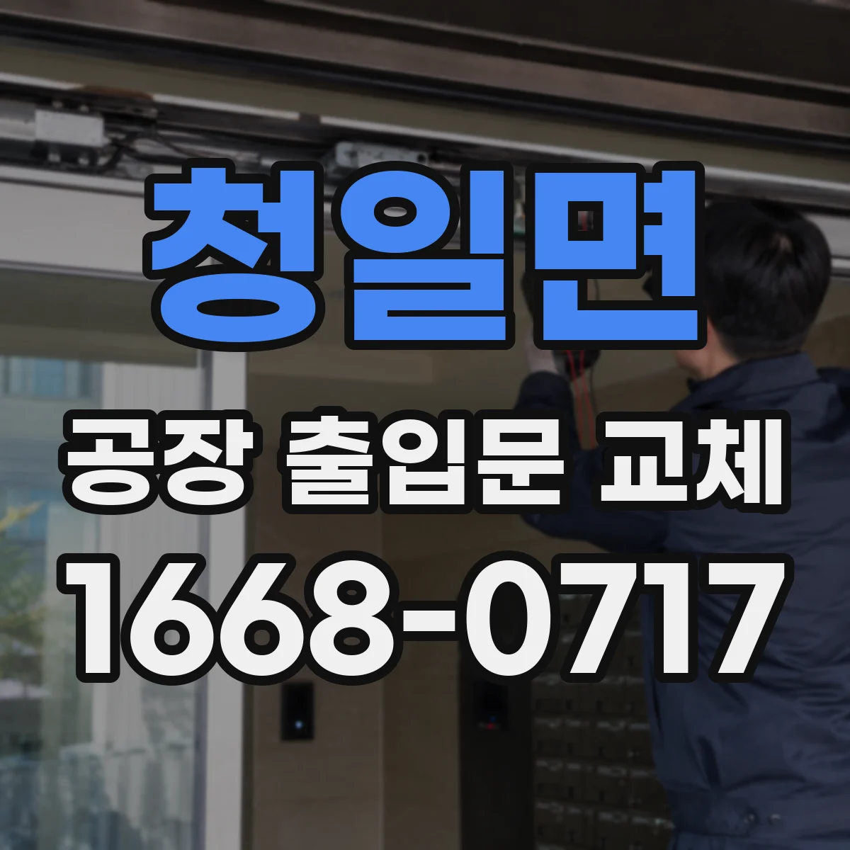 청일면 공장 출입문 교체
