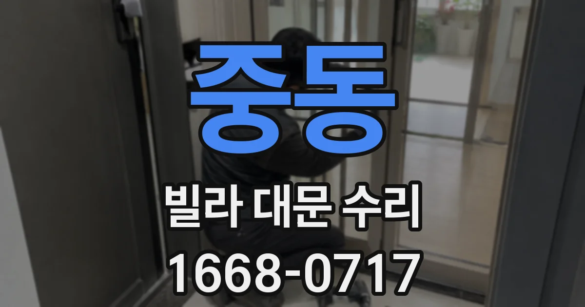 중동 빌라 대문 수리
