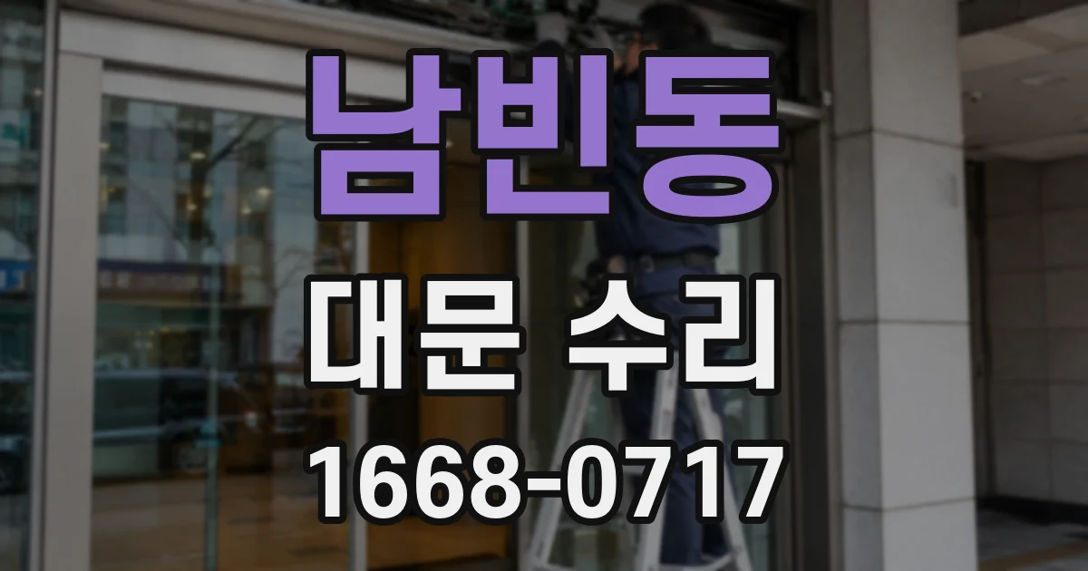 남빈동 대문 수리
