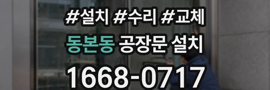 동본동 공장문 설치