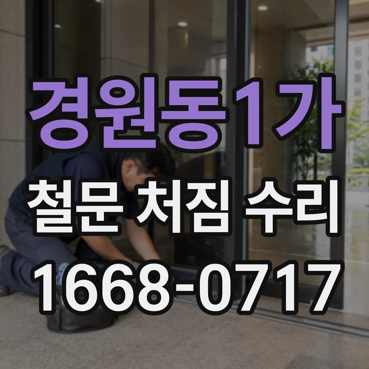 경원동1가 철문 처짐 수리