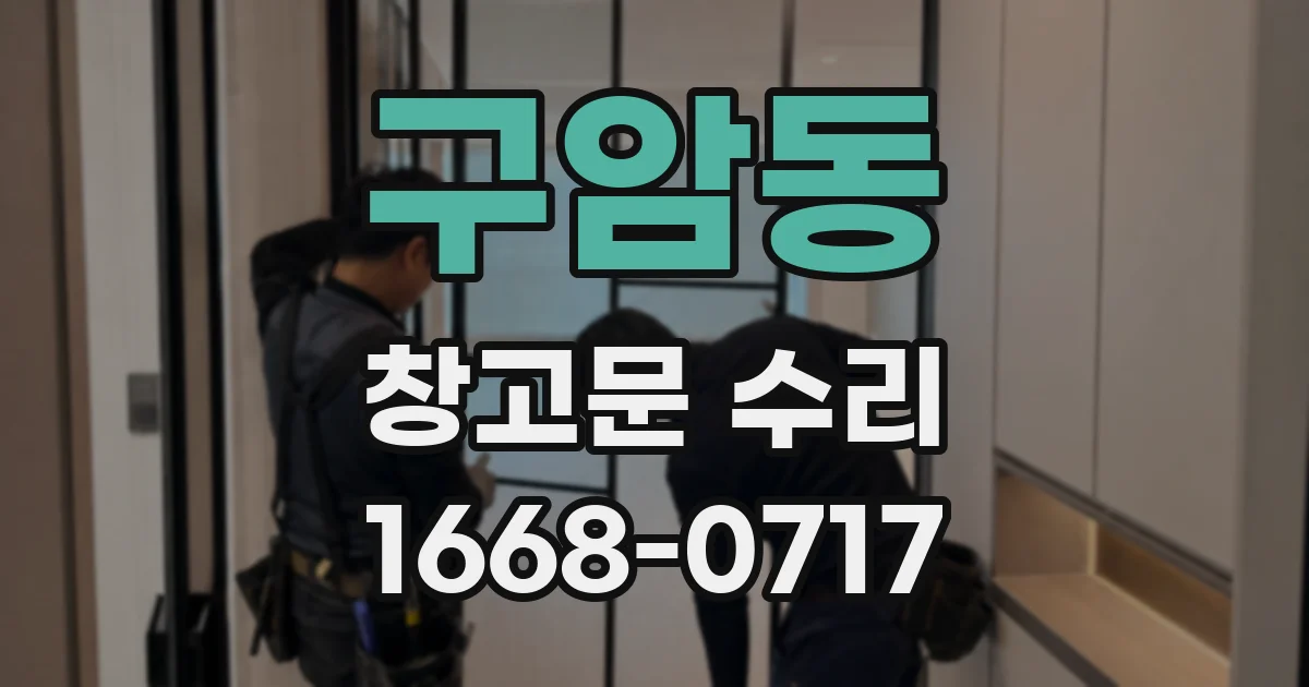 구암동 창고문 수리