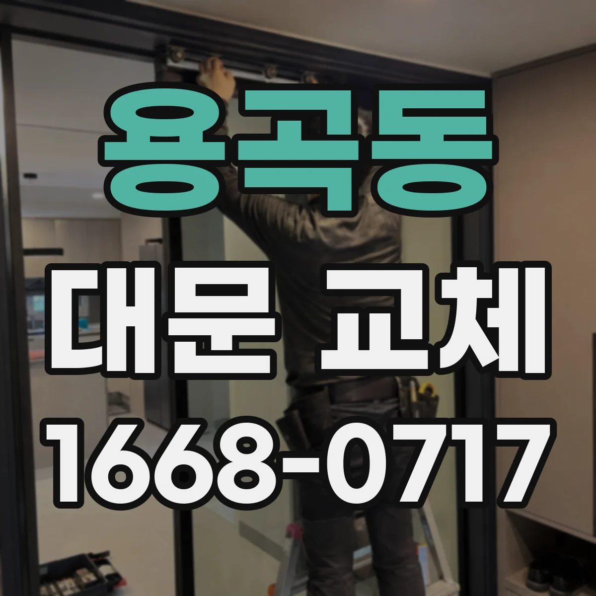 용곡동 대문 교체