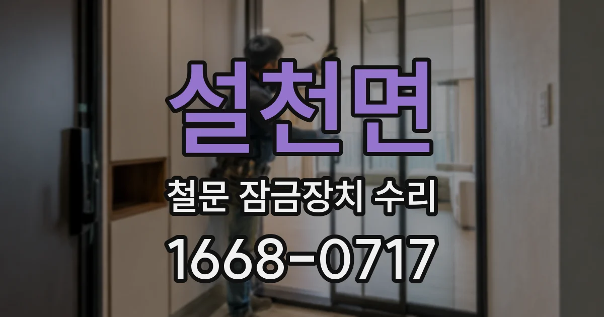 설천면 철문 잠금장치 수리