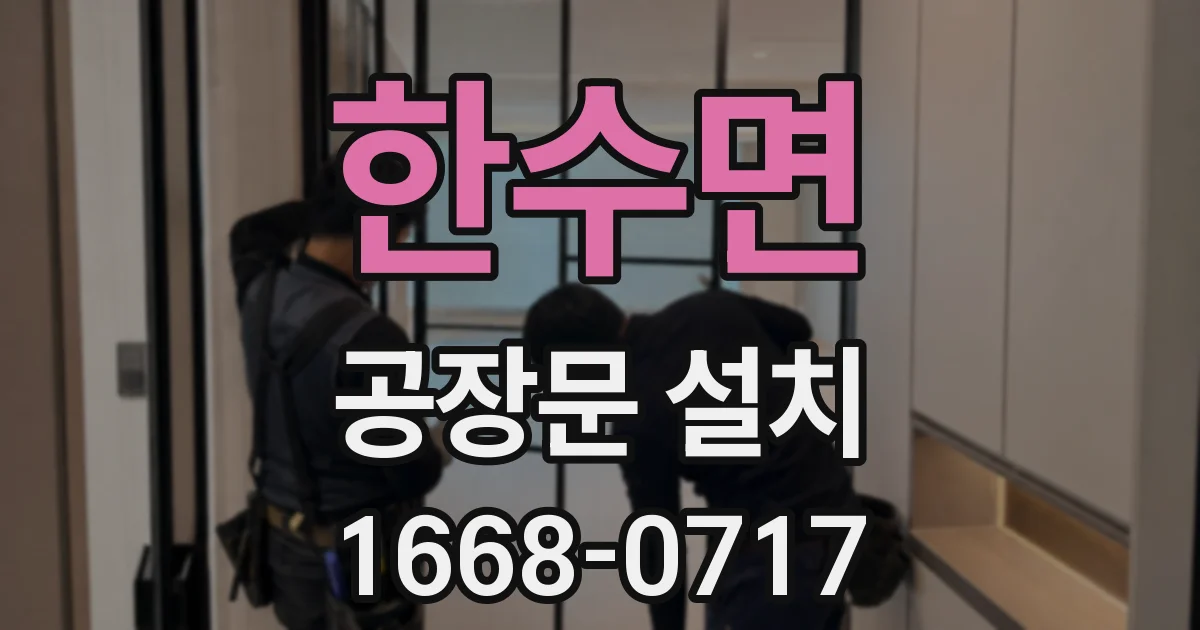 한수면 공장문 설치