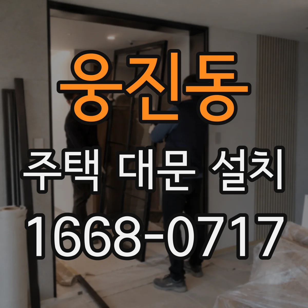 웅진동 주택 대문 설치