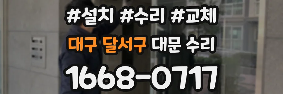 대구 달서구 대문 수리