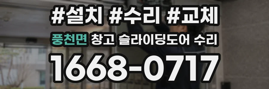 풍천면 창고 슬라이딩도어 수리
