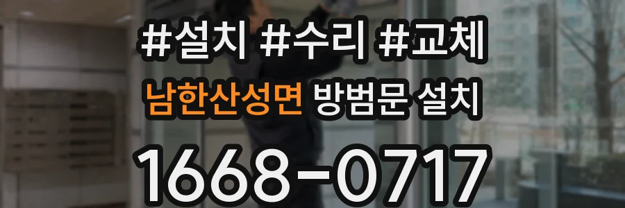 남한산성면 방범문 설치
