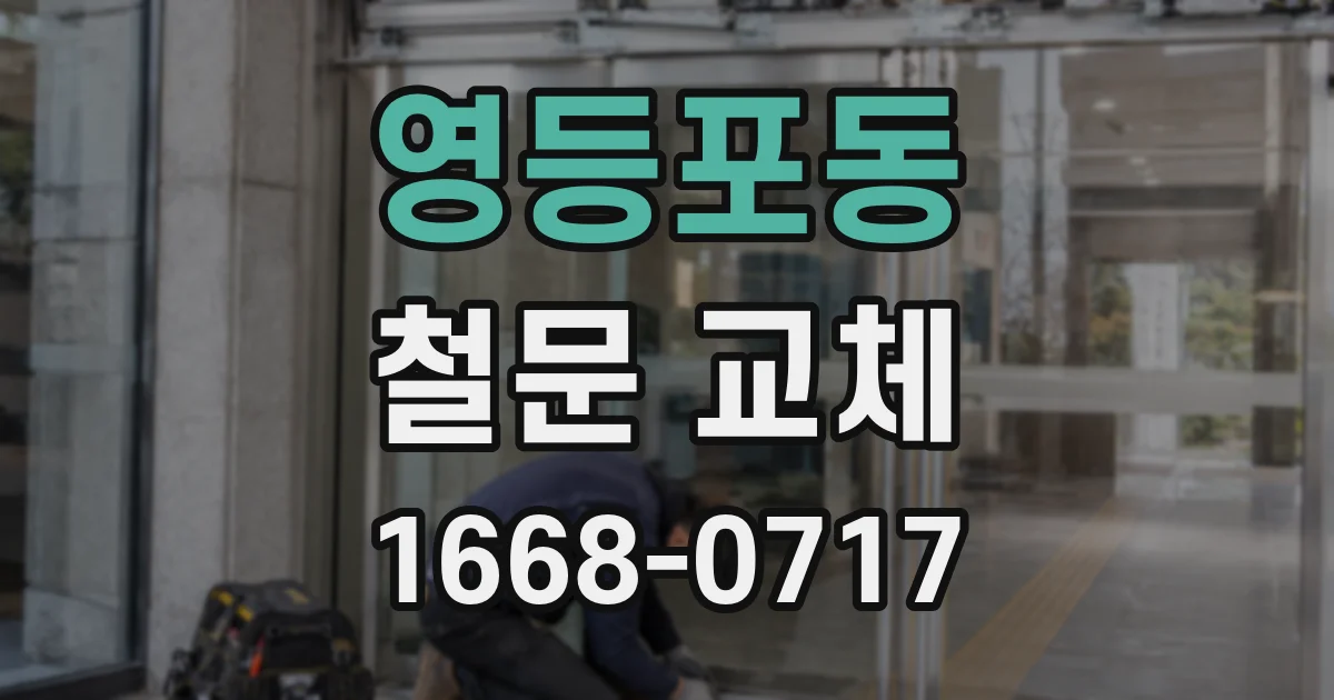 영등포동 철문 교체
