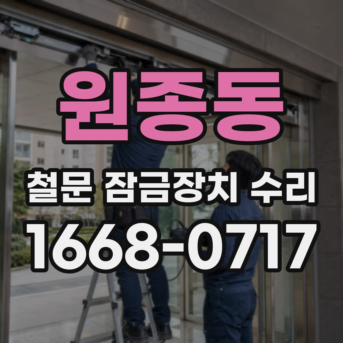 원종동 철문 잠금장치 수리