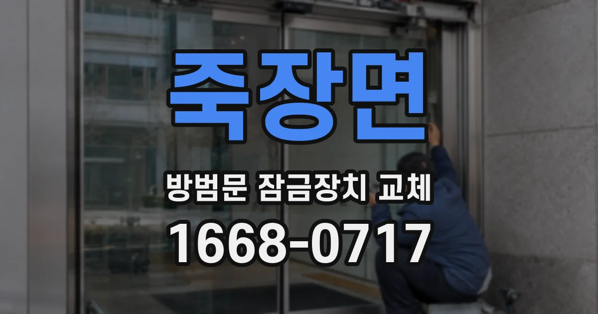 죽장면 방범문 잠금장치 교체