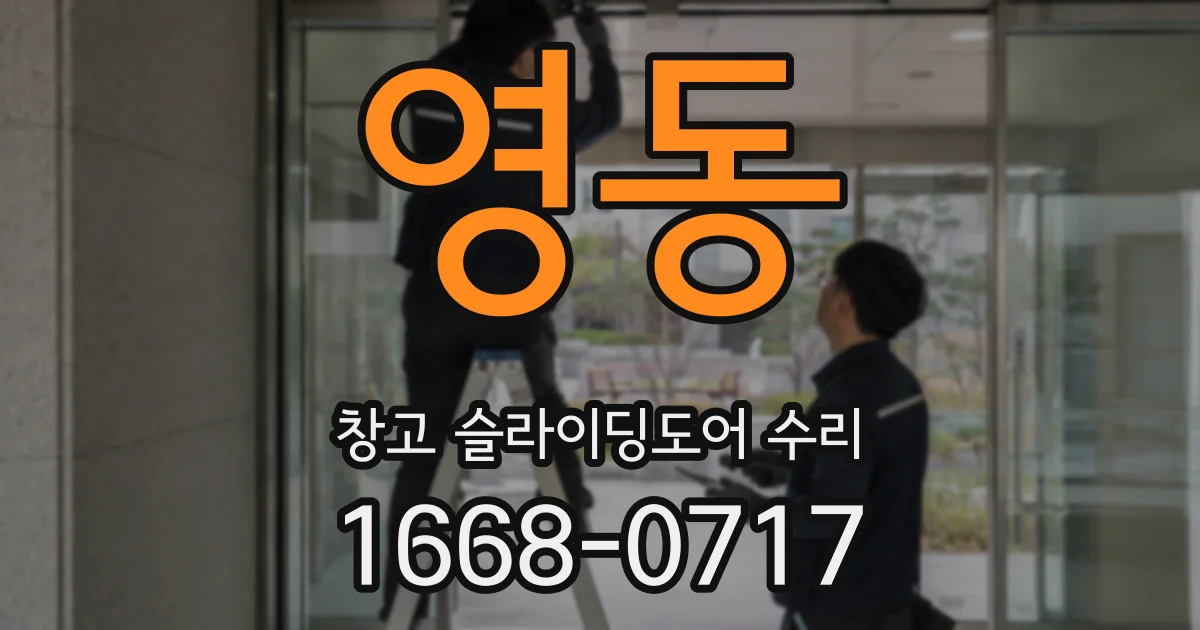영동 창고 슬라이딩도어 수리