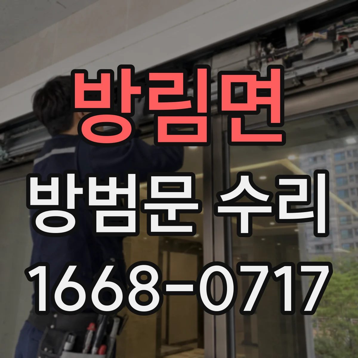 방림면 방범문 수리