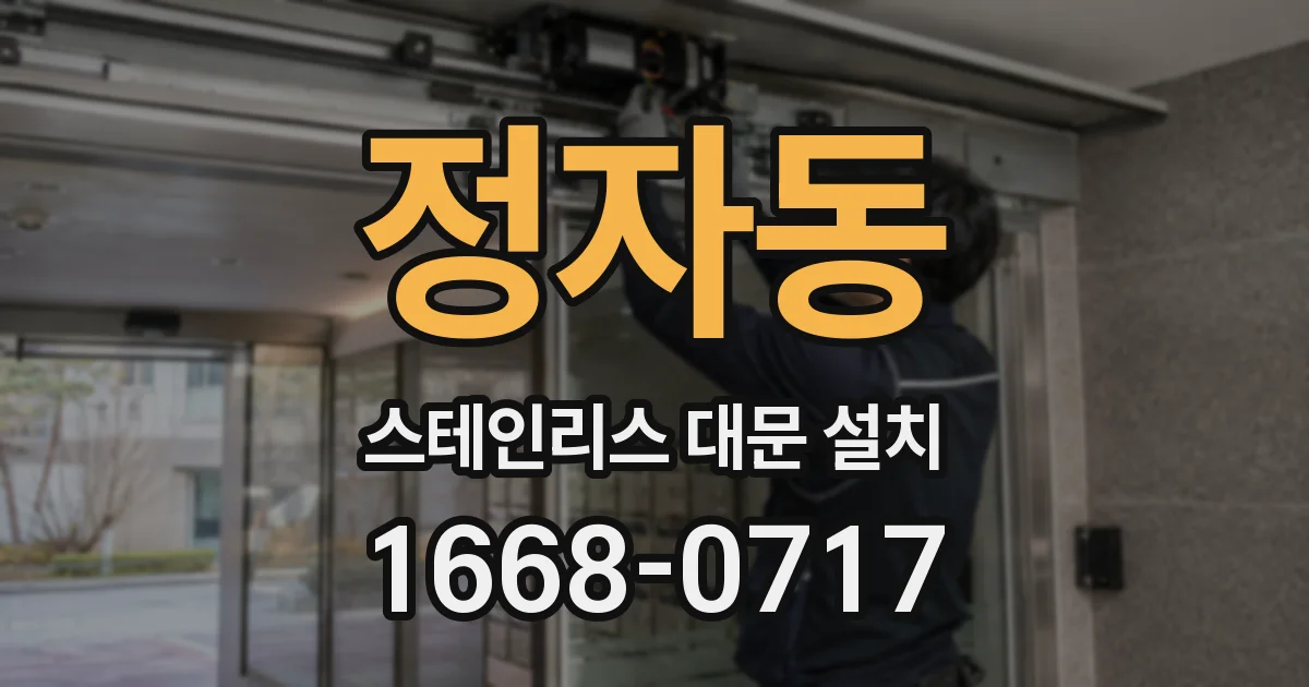 정자동 스테인리스 대문 설치
