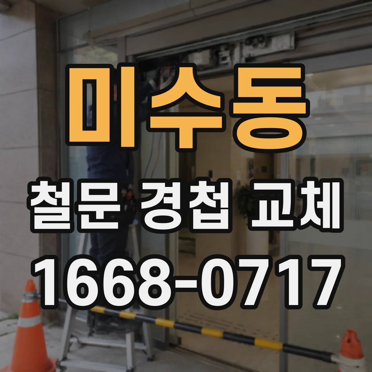 미수동 철문 경첩 교체